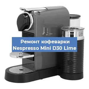 Чистка кофемашины Nespresso Mini D30 Lime от накипи в Краснодаре